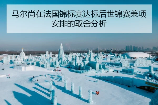马尔尚在法国锦标赛达标后世锦赛兼项安排的取舍分析