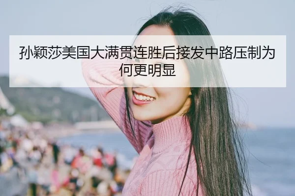 sun-ying-sha-mei-guo-da-man-guan-lian-sheng-hou-jie-fa-zhong-lu-ya-zhi-wei-he-geng-ming-xian-2-705.jpg