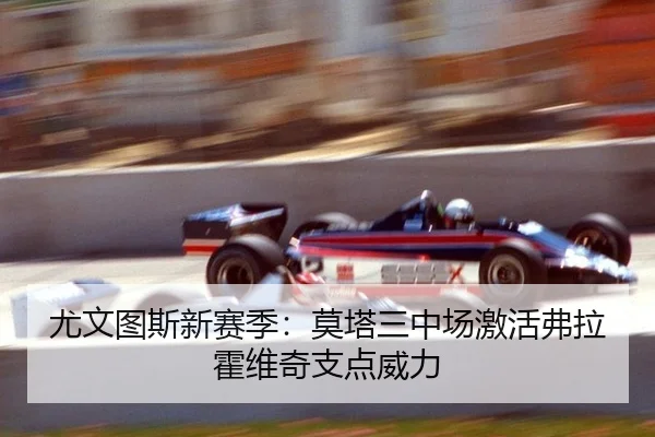 尤文图斯新赛季：莫塔三中场激活弗拉霍维奇支点威力