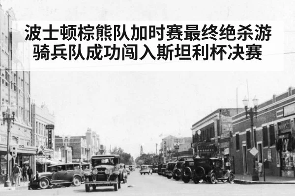 波士顿棕熊队加时赛最终绝杀游骑兵队成功闯入斯坦利杯决赛
