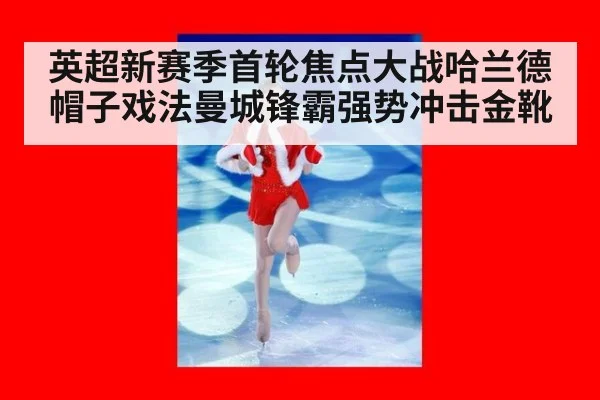 英超新赛季首轮焦点大战哈兰德帽子戏法曼城锋霸强势冲击金靴