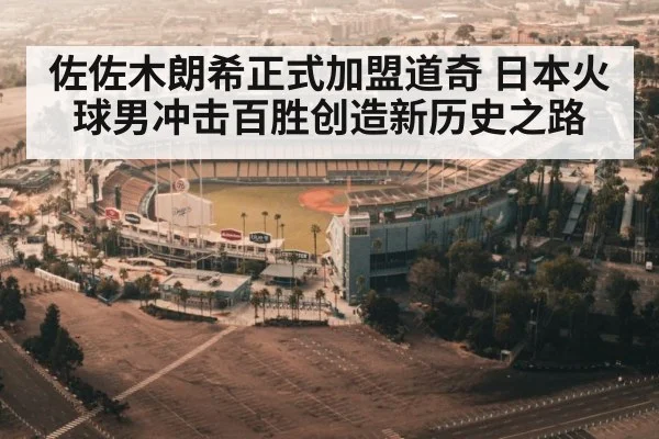 佐佐木朗希正式加盟道奇 日本火球男冲击百胜创造新历史之路