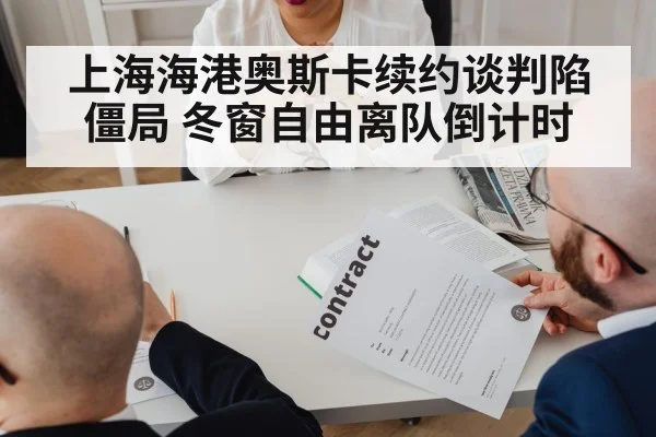 上海海港奥斯卡续约谈判陷僵局 冬窗自由离队倒计时