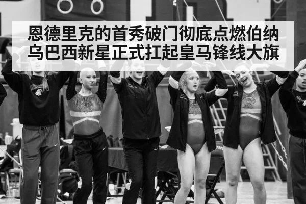 恩德里克的首秀破门彻底点燃伯纳乌巴西新星正式扛起皇马锋线大旗