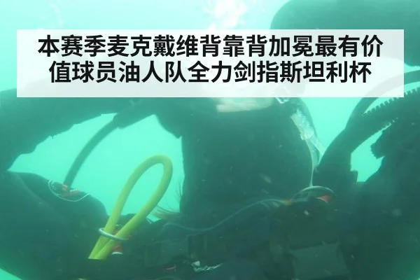 本赛季麦克戴维背靠背加冕最有价值球员油人队全力剑指斯坦利杯